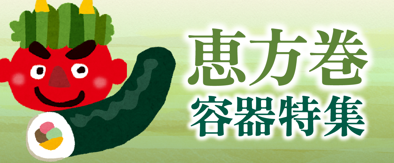 恵方巻容器特集