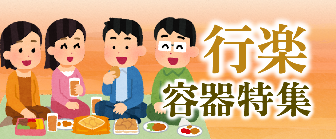 行楽容器特集