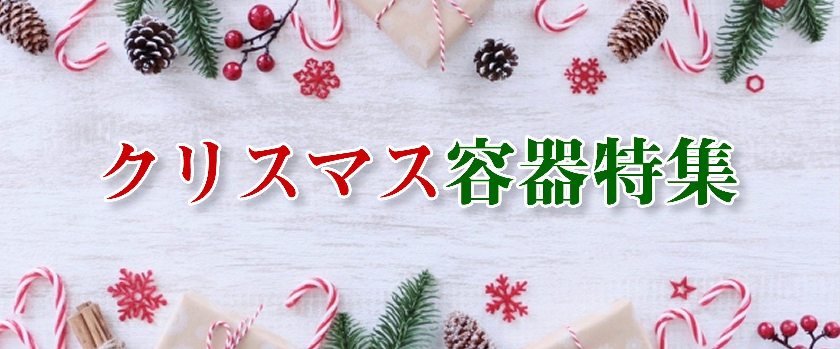 クリスマス容器特集