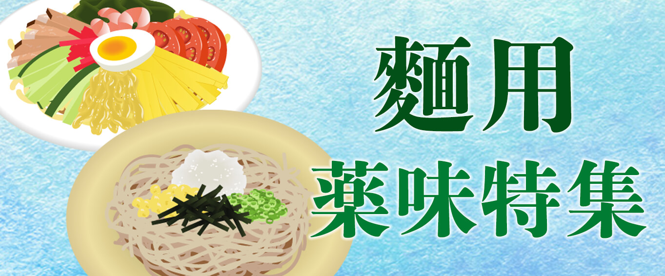 麵用薬味特集