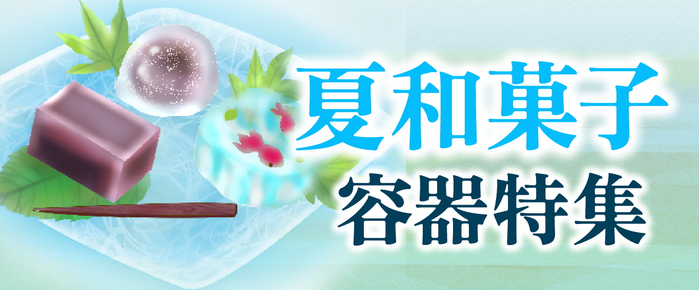 夏和菓子ケース特集