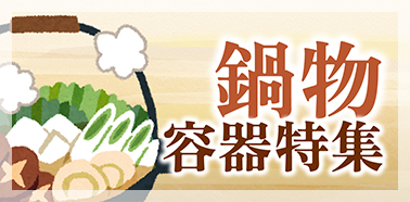 鍋物容器特集