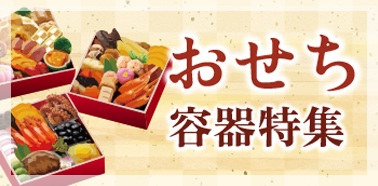おせち特集