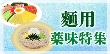 麵用薬味特集