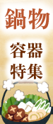 鍋物特集
