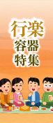 行楽特集