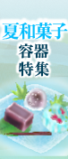 夏和菓子特集