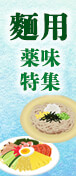 麵用薬味特集